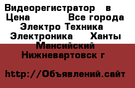 Видеорегистратор 3 в 1 › Цена ­ 9 990 - Все города Электро-Техника » Электроника   . Ханты-Мансийский,Нижневартовск г.